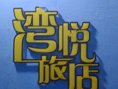 -谜盒子奇幻密室(南屏店)