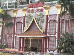 -鸿泰洋美食水会(东门中店)