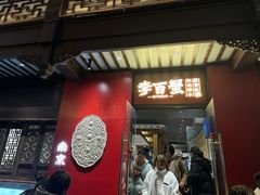 -李百蟹·江南蟹黄面·河景餐厅(夫子庙总店)