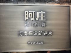 -阿庄新豫菜(航海东路店)