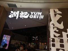 -润记·广东餐馆(苏州中心店)
