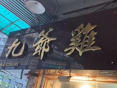 门面-九爺雞(文德路店)