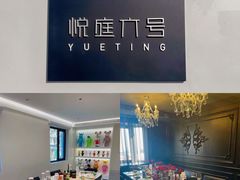-悦庭六号餐厅(麦岛店)