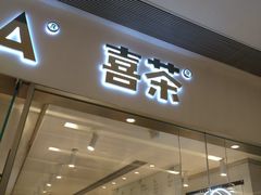 门面-喜茶(佛山岭南站店)