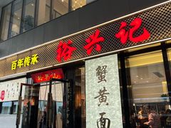 -裕兴记•蟹黄面馆(人民广场店)