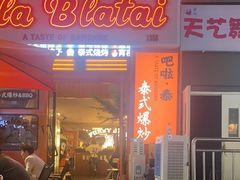 -BLABLATAI吧啦泰·泰式爆炒(西宸天街店)