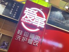 -爱革·奢品·鞋包·衣物·家居(博荟广场店)