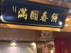 门面-满园烤鸭·春饼(太原街万达店)