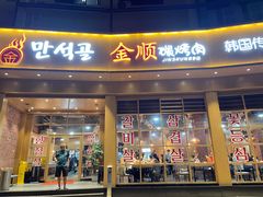 门面-金顺碳烤肉(番禺傍江地铁站店)