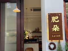 -肥朵食堂(带梦胡同店)