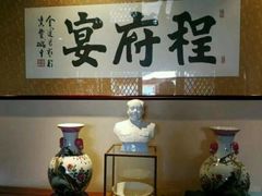 -程府宴-国宴(南长街·四合院店)