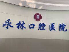 -永林口腔医院