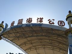 -北戴河圣蓝海洋公园