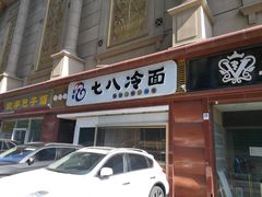 门面-七八冷面·延边朝鲜族美食(圣熙八号店)
