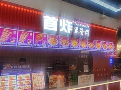 -首炸里脊肉(汉神购物广场店)