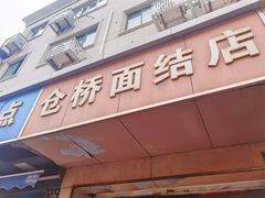 门面-仓桥面结店