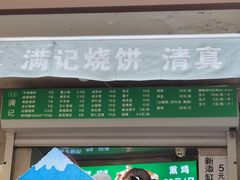-满记烧饼(牛街东里小区一区店)