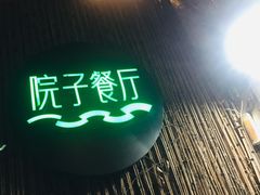 门面-院子餐厅·大锅菜·老杭帮(桥西直街店)