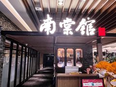 -南棠馆粤菜坊(群光店)