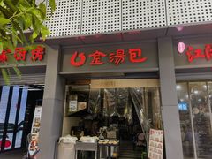 -金汤包(美专校街店)