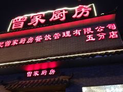 门面-曾家厨房·新徽菜(九华山路店)