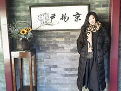 -京兆尹(雍和宫店)