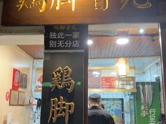 -鸡脚旮旯平江路店