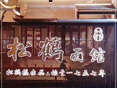 -松鹤面馆·古法焖肉面(观前店)