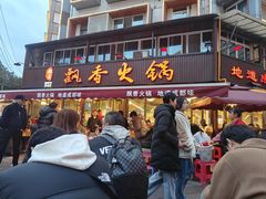 -飘香火锅(玉林西路店)