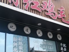 -有红鸡毛店·川菜(建设路店)