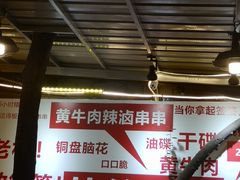 -拈签一笑黄牛肉辣卤串串