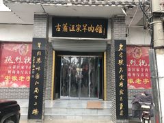门面-古萧汪家羊肉馆(龙山路总店)