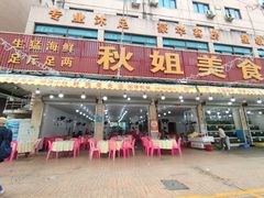 -秋姐美食店(旅游大道店)