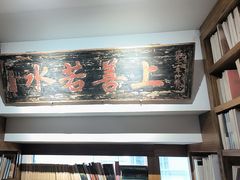 -道南書院·私房菜·早午茶·茶馆