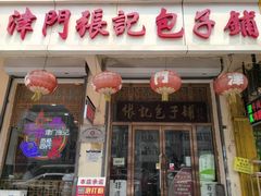 -津门张记包子铺(华昌道店)