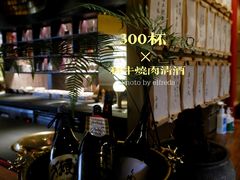 -300杯·和牛烧肉清酒专门店(廊里店)
