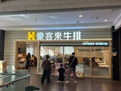 -豪客来牛排(中华城店)