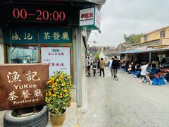-渔记茶餐厅(渔村店)