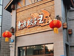 -东方饺子王(工农总店)