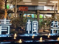 -青枫公园