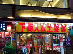 门面-下梅人家土菜馆(历史文化餐厅度假区店)