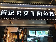 门面-肖记公安牛肉鱼杂馆· 省级非物质文化遗产(仁和路店)