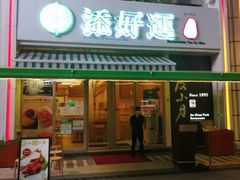 门面-添好运点心专门店(百老汇店)