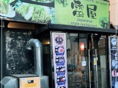 门面-雷屋日式料理(沈安小区店)