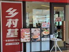 门面-乡村基(双流时代奥特莱斯餐厅)