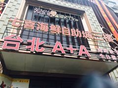 -台北A+A七喜饭店(德增街店)