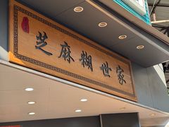 -芝麻糊世家(西华店)