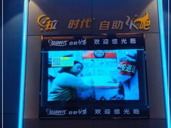 -拉动时代自助KTV火吧(3号店)