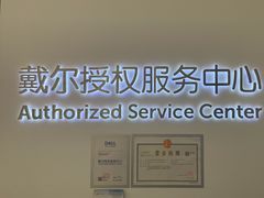 -戴尔DELL电脑官方店·售后维修服务站