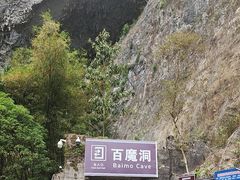 -百魔洞景区